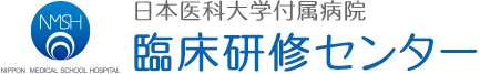 日本医科大学付属病院 臨床研修センター