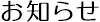 お知らせ